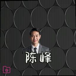 陈峰