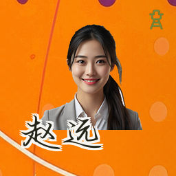 赵远