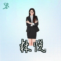 林悦